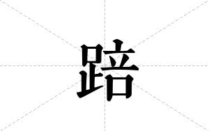 踣的笔顺