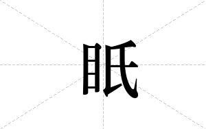 眂的笔顺