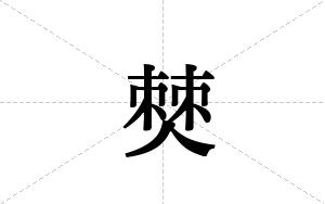僰的笔顺