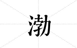 渤的笔顺