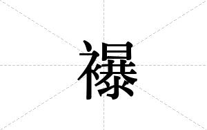 襮的笔顺