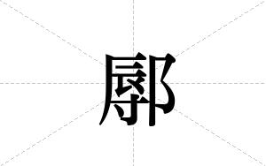 鄏的笔顺