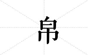 帛的笔顺
