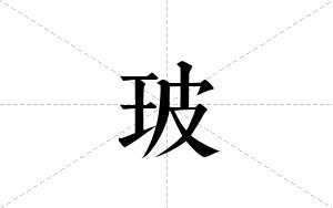 玻的笔顺