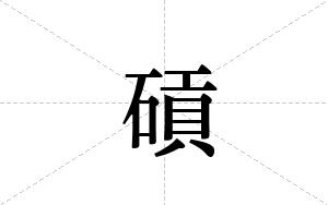 碽的笔顺