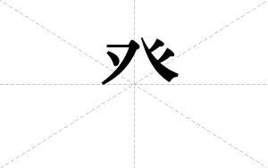 癶的笔顺