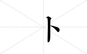 卜的笔顺