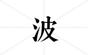波的笔顺