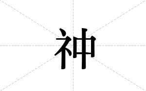 祌的笔顺