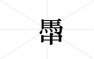 馽的笔顺