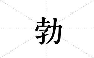 勃的笔顺
