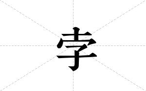 孛的笔顺