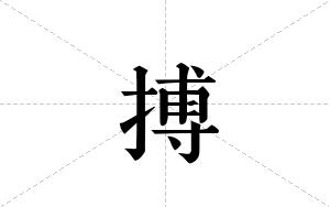 搏的笔顺