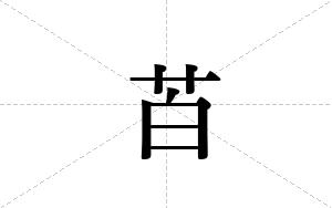 苩的笔顺