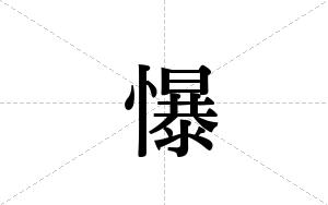 懪的笔顺