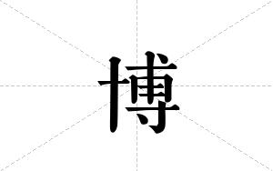 博的笔顺