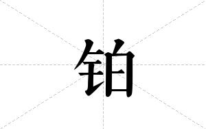 铂的笔顺