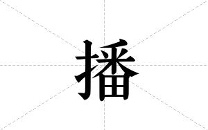 播的笔顺