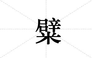 糪的笔顺
