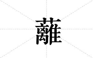 蘺的笔顺