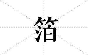 箔的笔顺