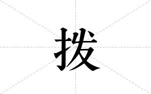 拨的笔顺