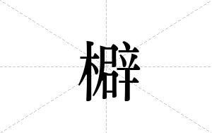 檘的笔顺