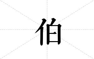 伯的笔顺