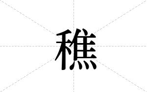穛的笔顺