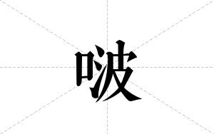 啵的笔顺
