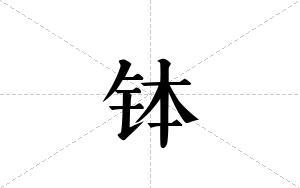 钵的笔顺