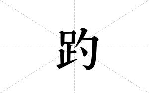趵的笔顺
