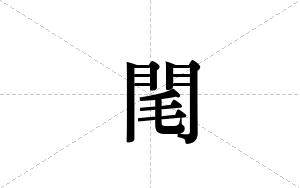 閐的笔顺