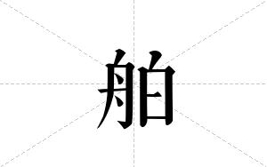 舶的笔顺
