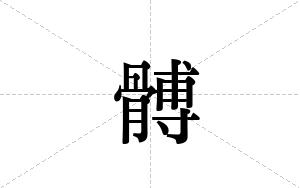 髆的笔顺