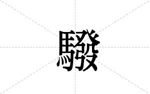 驋的笔顺