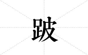 跛的笔顺