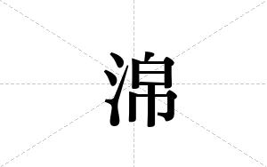 淿的笔顺