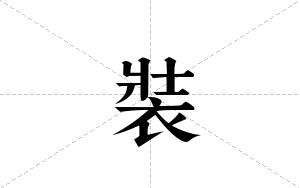 裝的笔顺