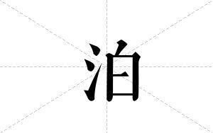 泊的笔顺