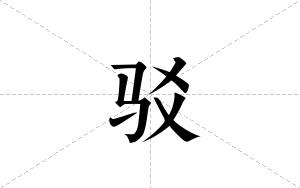 驳的笔顺