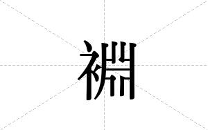 裫的笔顺
