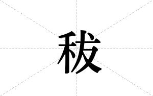秡的笔顺