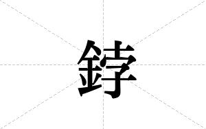 鋍的笔顺