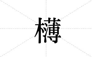 欂的笔顺