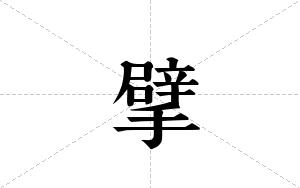 擘的笔顺