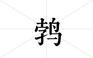 鹁的笔顺