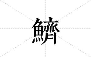 鱭的笔顺