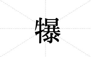 犦的笔顺