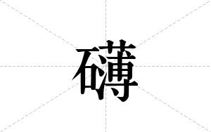 礴的笔顺